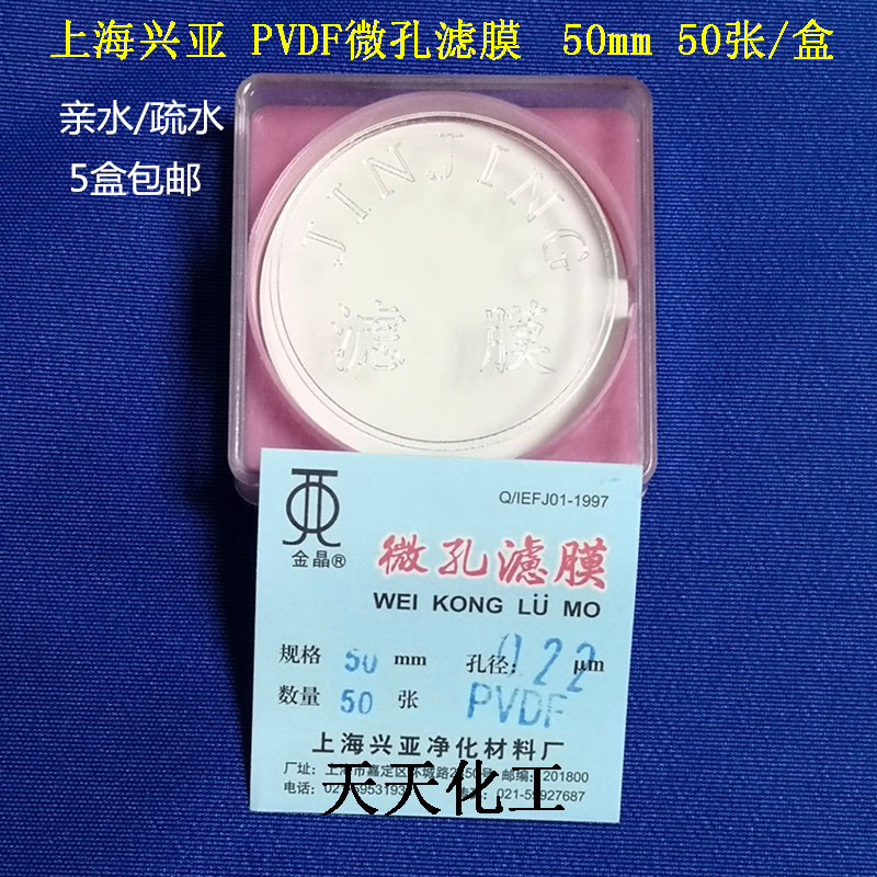 上海兴亚 PVDF微孔滤膜 聚偏氟乙烯膜 亲水疏水 50mm0.22 50张/盒