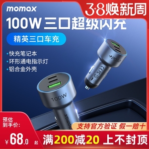 MOMAX摩米士100W车载充电器PD快充汽车用一拖三点烟器usb转换插头