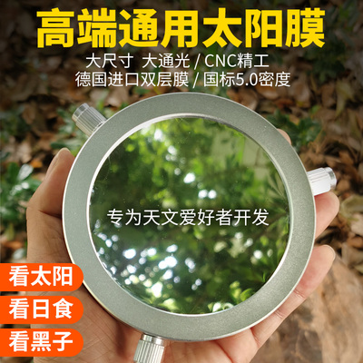 萨伽SAGA天文望远镜单筒望远观鸟镜专用5.0密度隔热膜巴德膜观日