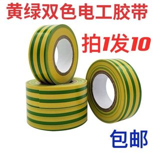 黄绿双色电工胶带大卷绝缘PVC胶布花色电胶布接地线标识胶带防水
