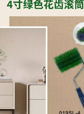 4寸绿色花齿滚筒刷艺术涂料漆工具大全硅藻泥米洞石刷草皮万用