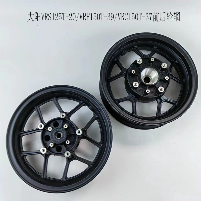 大阳摩托车配件VRS125T-20/VRF150T-39/VRC150T前后轮辋轮毂钢圈