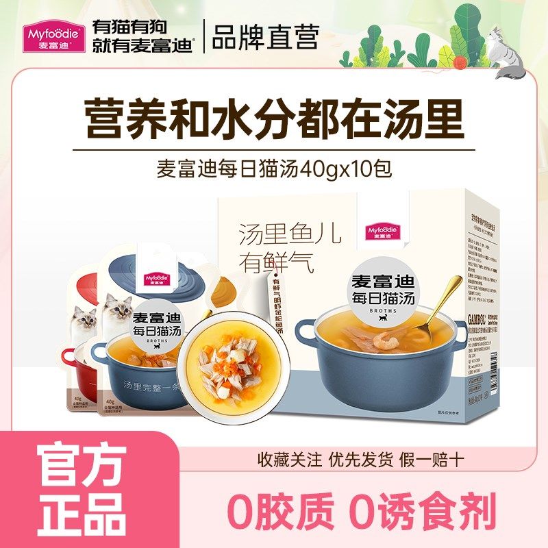 麦富迪猫零食湿粮包每日猫汤猫罐头猫条营养猫湿粮补水40g*10,宠物/宠物食品及用品,猫零食罐,淘宝优惠券,粉丝福利购,淘宝优惠卷