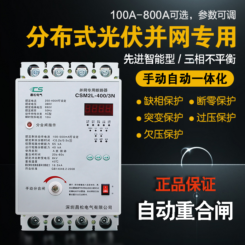 光伏并网专用开关自动重合闸CSM2L剩余电流动作断路器防孤岛开关