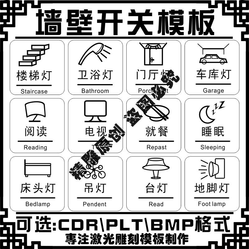 激光雕刻打标g机墙壁插座台灯吊灯电源开关刻字矢量图案库素材模
