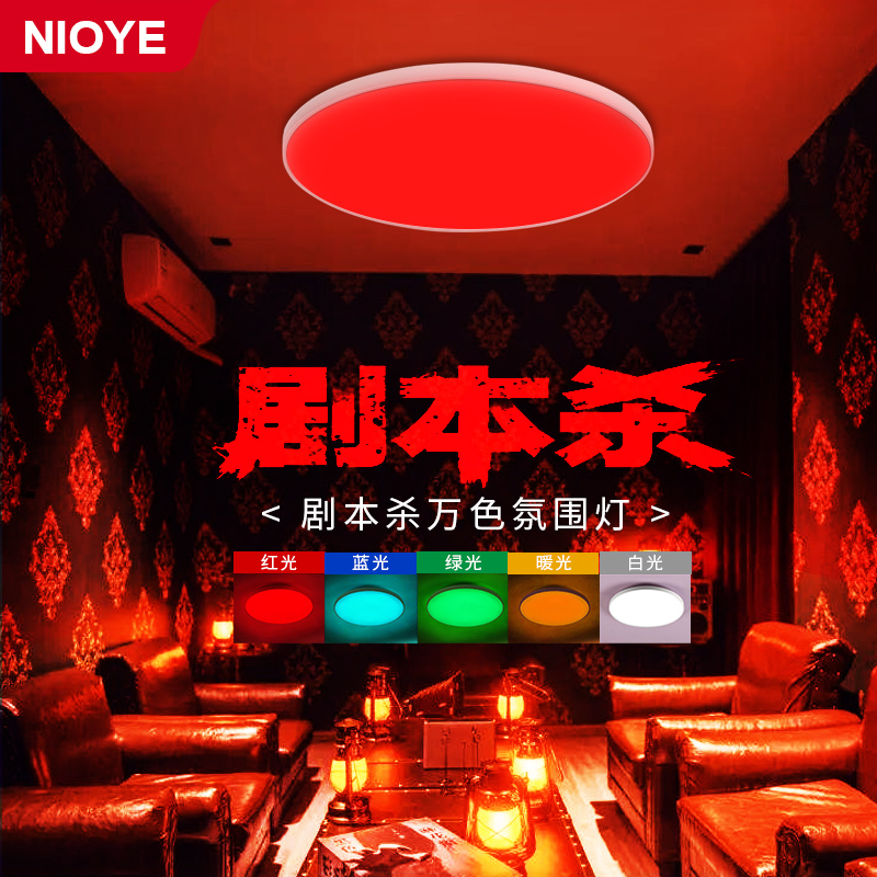 剧本杀演绎e灯彩灯氛围卧室智能三色变光圆形遥控RGBCW七彩吸顶灯