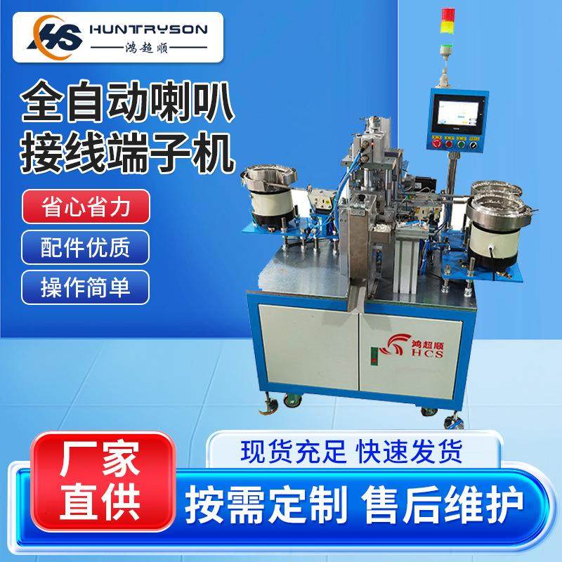 原厂供应全自动喇叭接线端子机扬声器接线端子板自动端子机