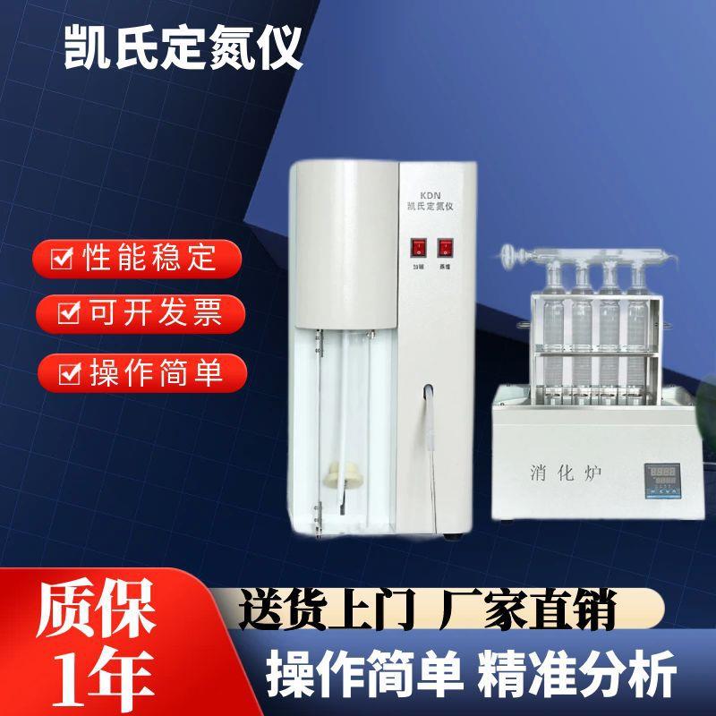 KDN-04A半自动凯氏定氮仪全自动定氮仪蛋白质测定仪含消化炉