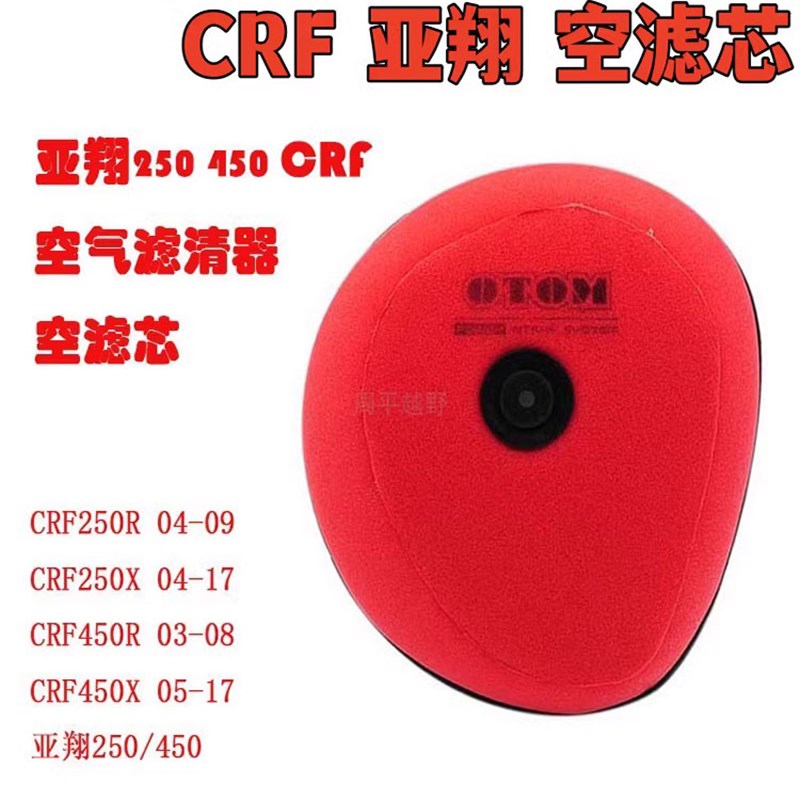 亚翔摩托LD45i0 250空滤芯海绵空滤器芯空气滤清器CRF R X改装通