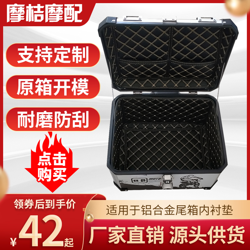 铝合金尾箱内衬36/40/43/45/50/55/60/65L尾箱内衬皮质箱垫可定制