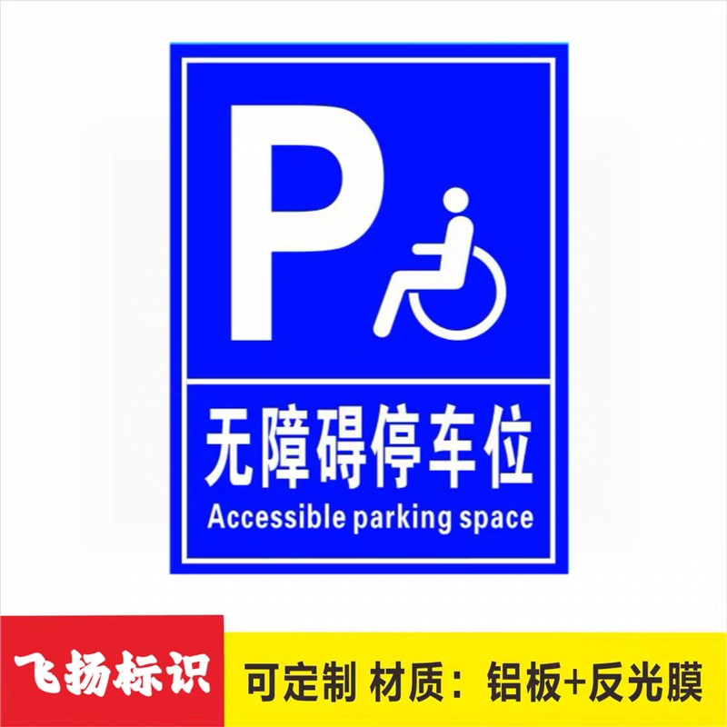 无障碍停车位标识牌残疾人警示标志标牌指示牌提示牌铝板反光标牌