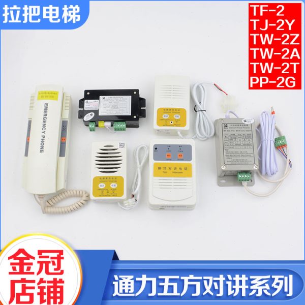 通力电梯五方对讲TF-2 TJ-2Y TW-2Z TW-2A 2T轿厢底坑话机PP-2G