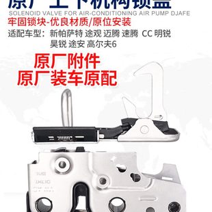 适配老速腾迈腾高尔夫6途观明锐机盖锁下部机舱盖锁引擎盖锁总成