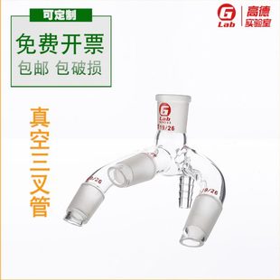 实验室真空三叉管19 29口三叉燕尾管