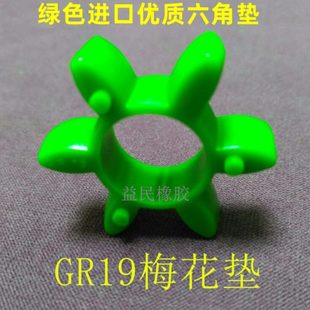 GR19进口梅花胶40 GR19梅花6角缓冲块减震胶 12联轴器六角垫