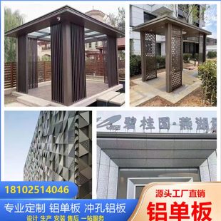 厂家定制雨棚铝单板氟碳幕墙雕花造型门头镂空铝冲孔铝板包柱铝材
