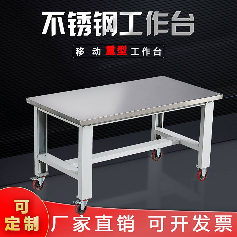 移动重型不锈钢工作台万向轮钳工操作台实验室车间试验桌检验台