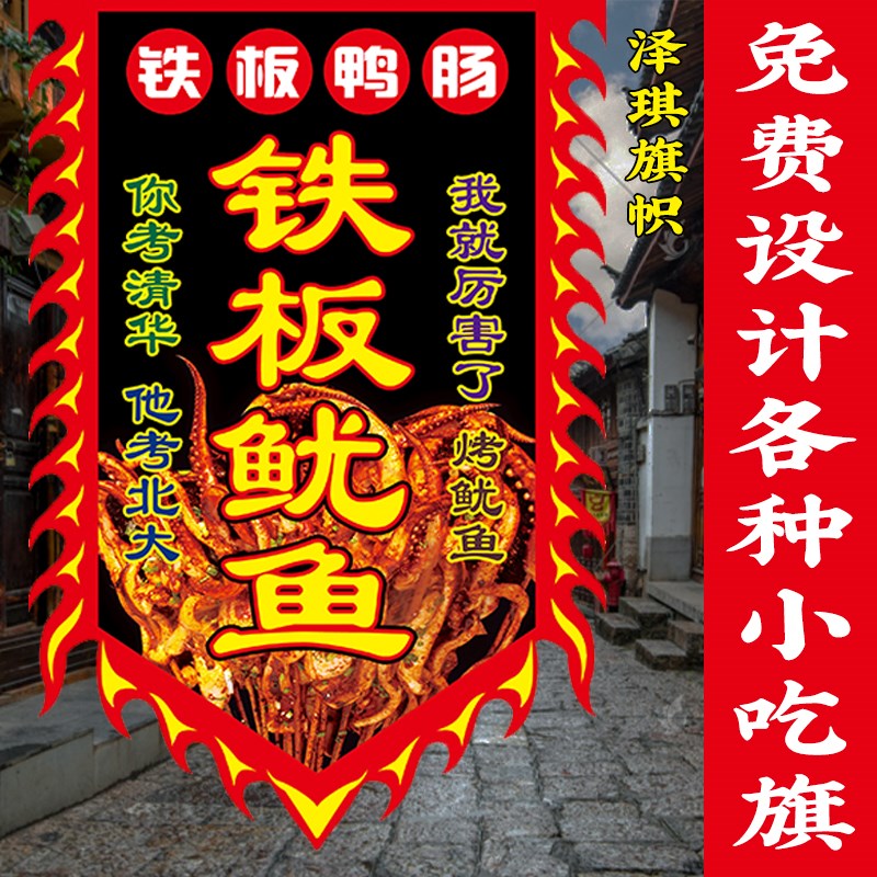 铁板鱿鱼仿古旗广告旗帜铁板鸭肠小摊招牌旗O子复古旗定制制作订