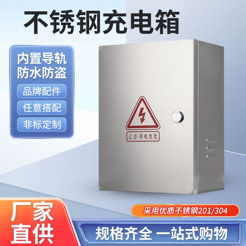 不锈钢充电配电箱电动车新能源A汽车充电箱电控箱插座箱充电桩电