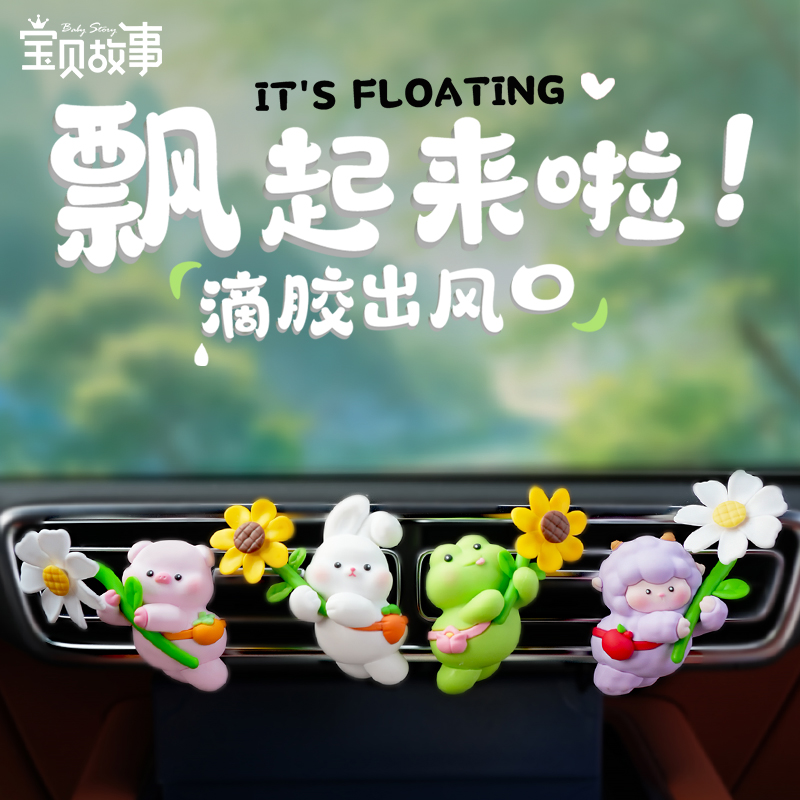 2024新款汽车饰品空调出风口香氛C可爱车内饰品摆件香薰汽车饰用