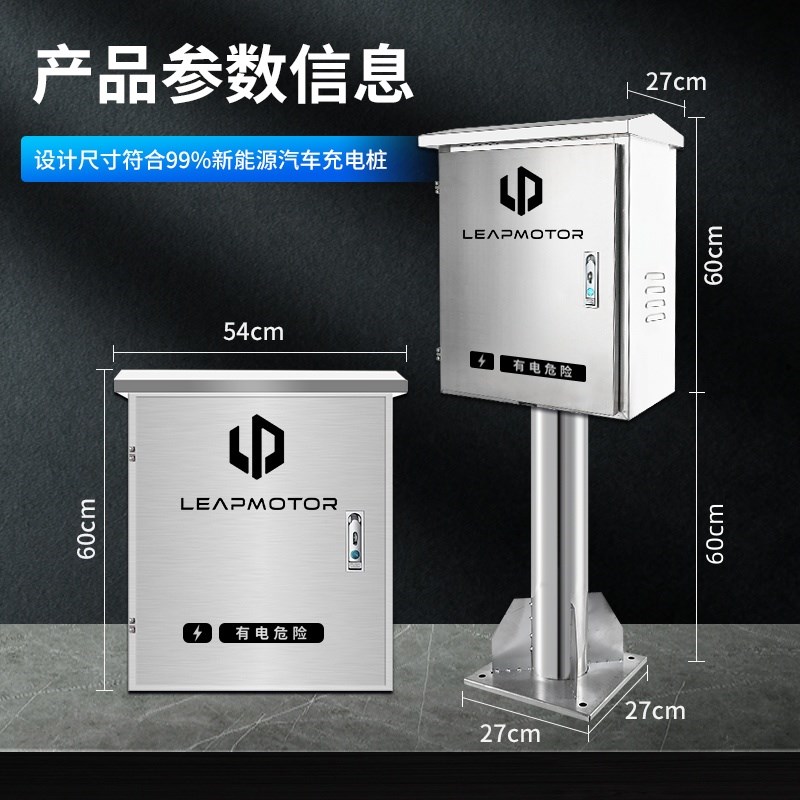 零跑c10专用c11充电桩不锈钢保护箱领E跑T03室外C16C01配电箱防雨