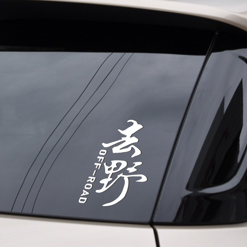 个性车贴汽车贴纸后窗文字车贴个性装饰后挡玻璃贴纸网Z红车贴去