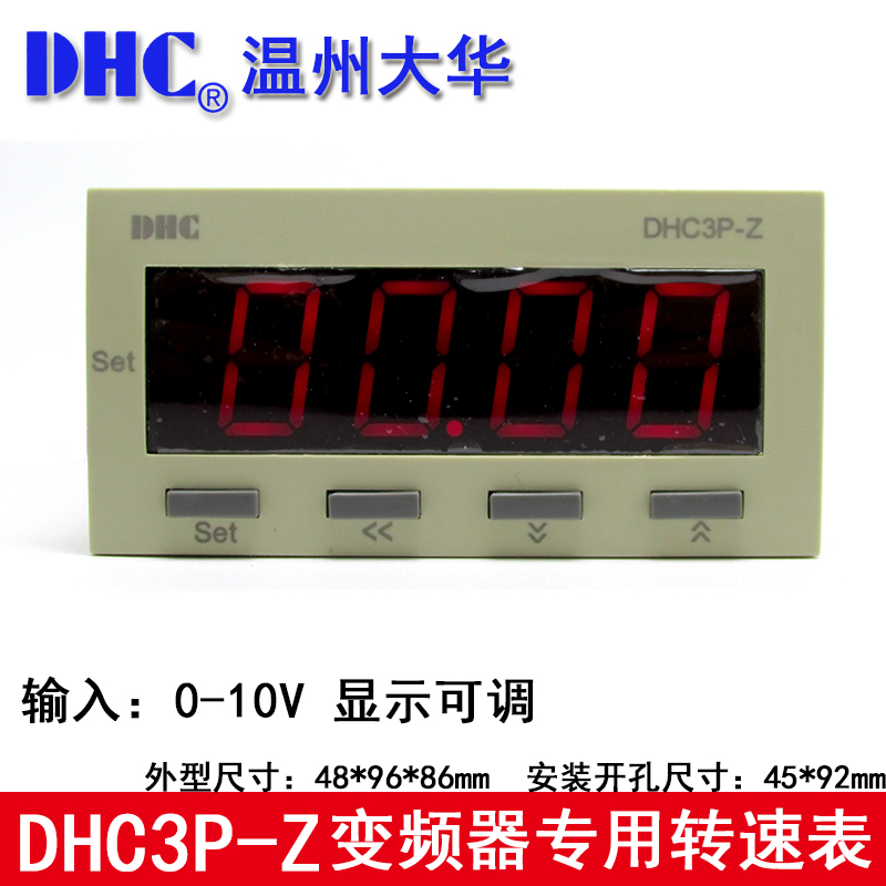 DHC温州大华变频器专用转速q表 DHC3P-Z 输入信号0-10V DP3-Z 转