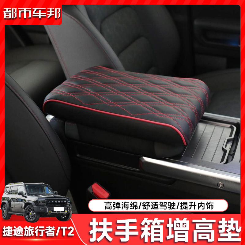 适用捷途旅d行者山海T2扶手箱增高垫车载中央手扶保护套改装件用