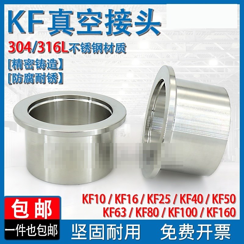 304不锈钢KF真空接头 法兰焊接头快装卡盘卡箍镜面KF16 25 40 50