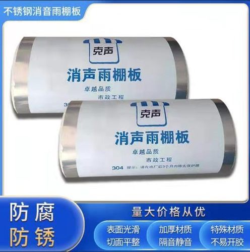 加厚不锈钢消声雨棚板无声消音板隔音静音板防盗窗网飘窗防雨挡板