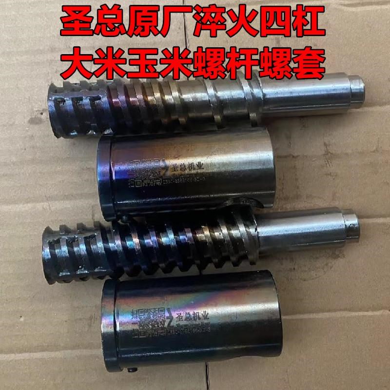 圣总膨化机四杠淬火大米玉米螺杆螺套厂家配件圣德辉地金施通用