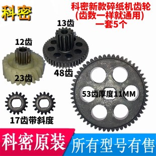 3668等型号齿轮一套科密碎纸机原装 638科密Z 838H 齿轮 700 新款