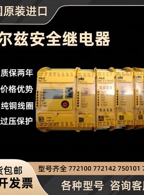 德国皮尔兹安全继电器24V/751104/750101/772142/774104/773100