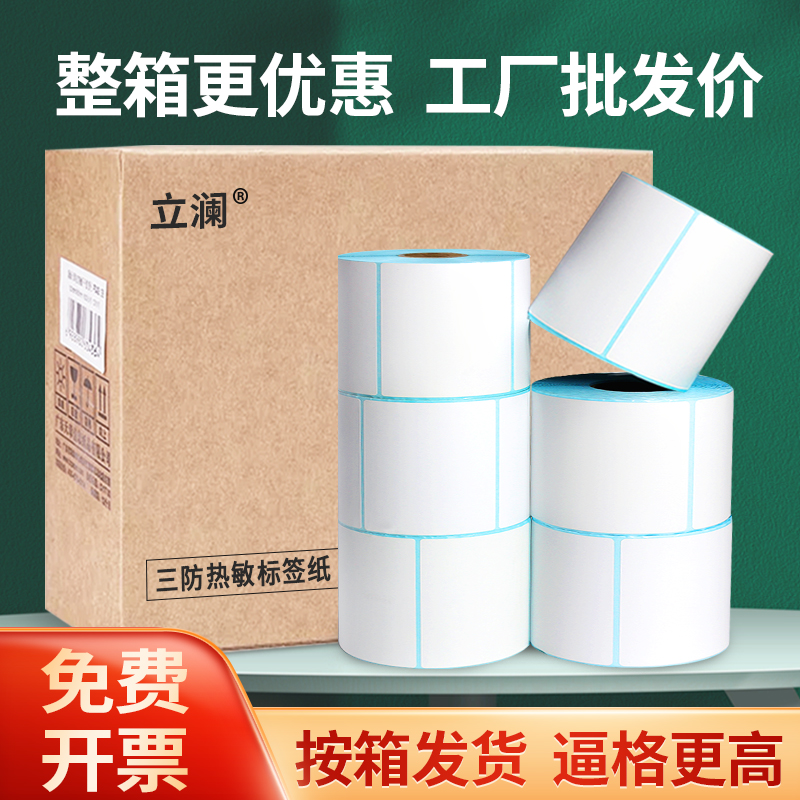 三防热敏标签纸不干胶超市电子秤称70 60 50 40*30 20物流打印纸