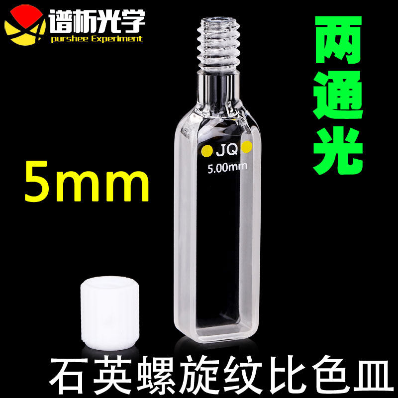 密闭式石英比色皿5mm 进口材质密封性好 紫外螺旋纹螺口两通石英