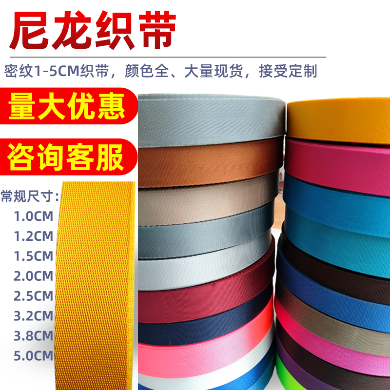 2021常用尼龙织带密纹箱包配件扁绳子涤纶带肩带捆绑平纹纺织辅料