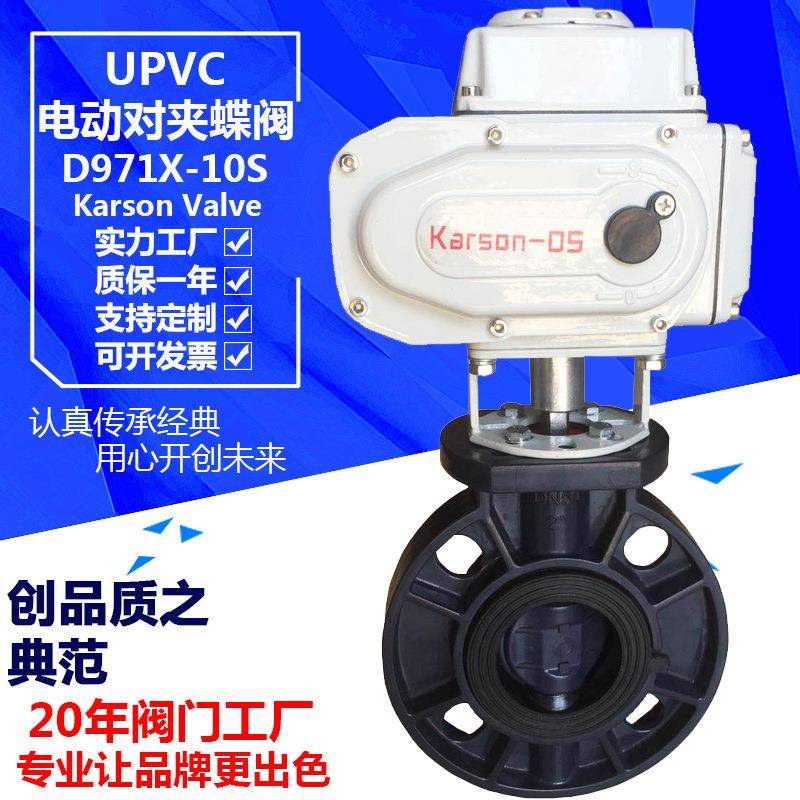 karson厂家直销D971X-10S对夹塑料2寸DN110酸碱污水电动UPVC蝶阀