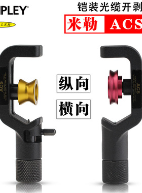 进口米勒ACS铠装线钢铝制光缆内外护套电缆横纵向开缆刀开剥器