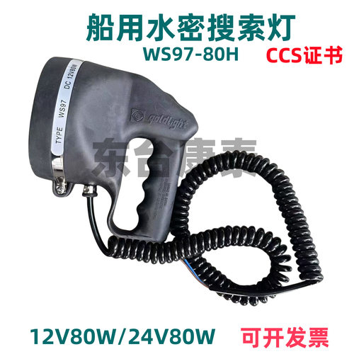 船用船检CCS证书于勤WS97-80H 搜索信号灯救助艇救生艇水密搜索灯