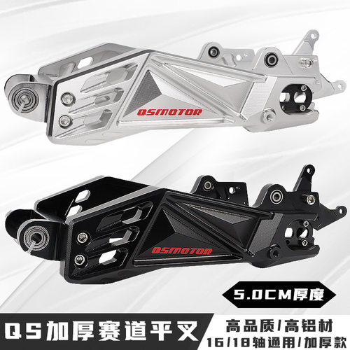 QS二代赛道平叉加厚九号N/M系车型小牛改装CNC铝合金平叉5.0CM厚