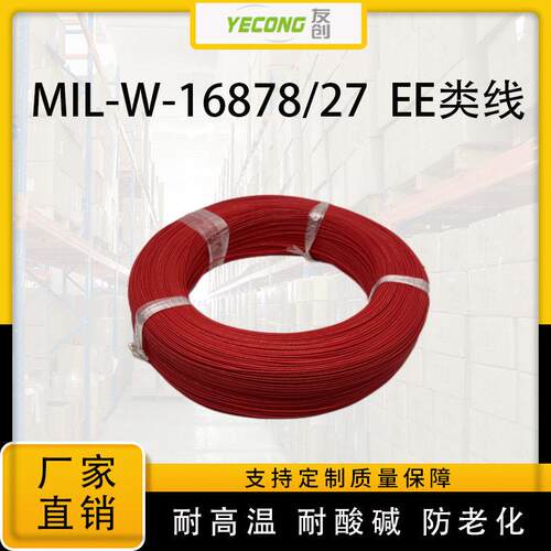 MIL-W-16878/27芯电线电缆铁氟龙温线聚四氟乙烯绝缘电线