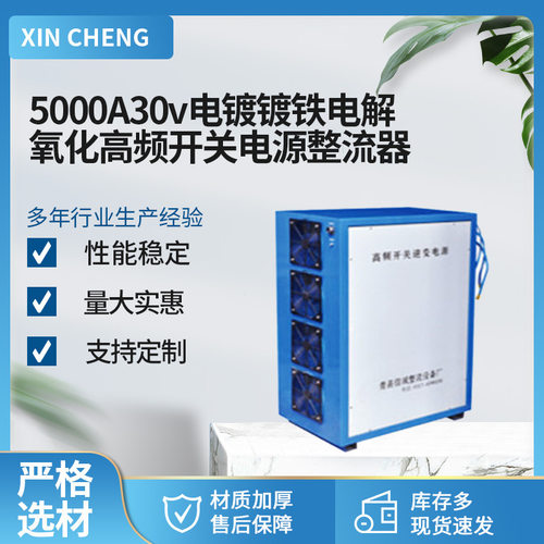 电镀高频电源大功率5000A30v电镀镀铁电解氧化高频开关电源整流器