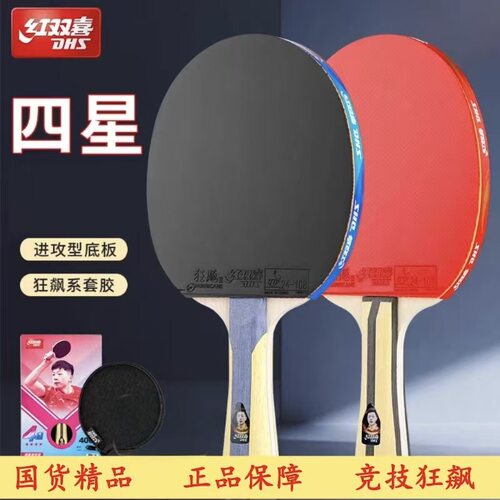 正品DHS红双喜碳素底板乒乓球拍4星狂飚专业级高弹力儿童成人比赛