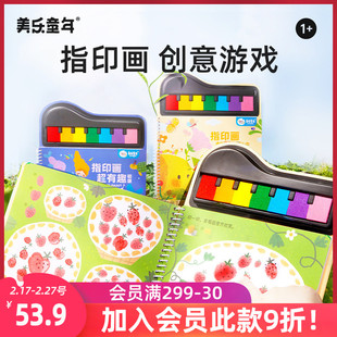 美乐童年指印画颜料儿童无毒彩色印泥儿童手指画画册宝宝涂鸦绘画