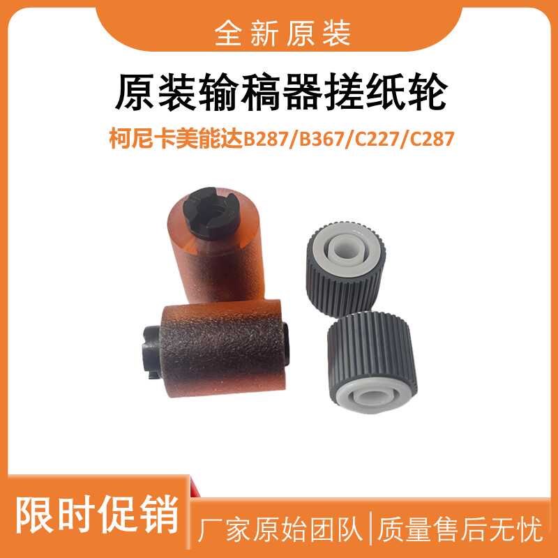 原装 柯美输稿器搓纸轮B287 B367 C227 C287拾取轮U 分页轮 分离