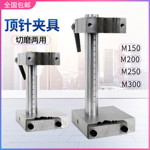 切磨顶针夹具磨床j火花机夹加工中心顶针扶针扁顶工具模具车床销