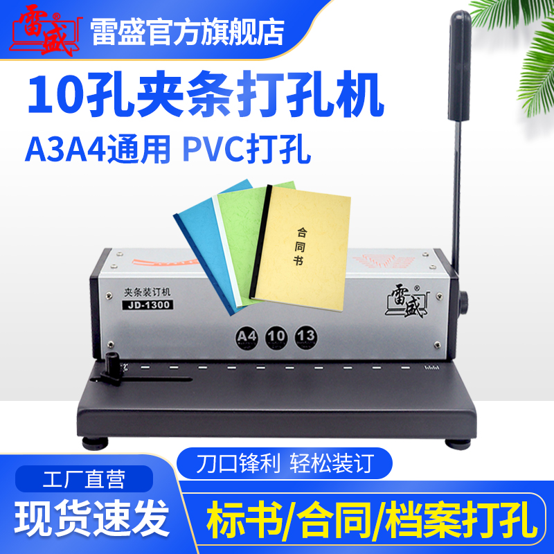 装订机手动十d孔夹条打孔机合同标书凭证文件10孔装订机雷盛JD-13