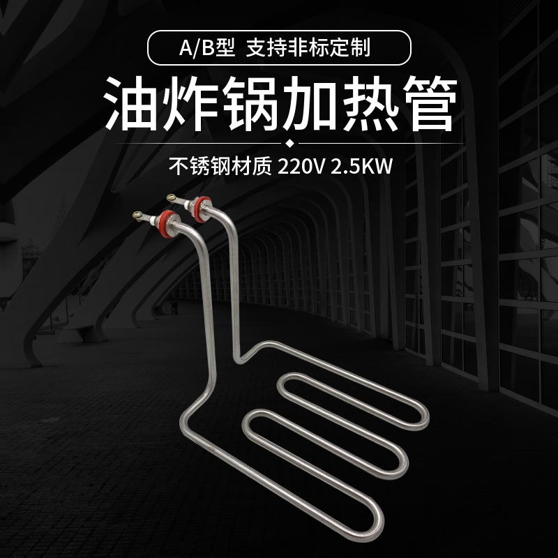 商用油炸机电热管电炸锅配件油炸炉加热管发热管加热器2S20v2.5kw