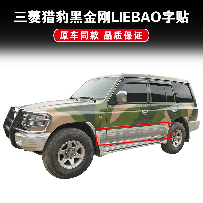 适配三菱猎豹帕杰罗V1VV奇兵黑金刚Q车门车身彩条拉花贴纸