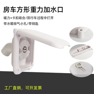 配件拖挂旅居车重力加水口方形带盖带锁S防尘加水口磁吸 房车改装